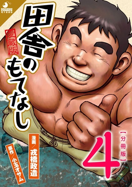 ｜田舎のもてなし 【分冊版 PART4】 （第七話＋第八話）❤戎橋政造