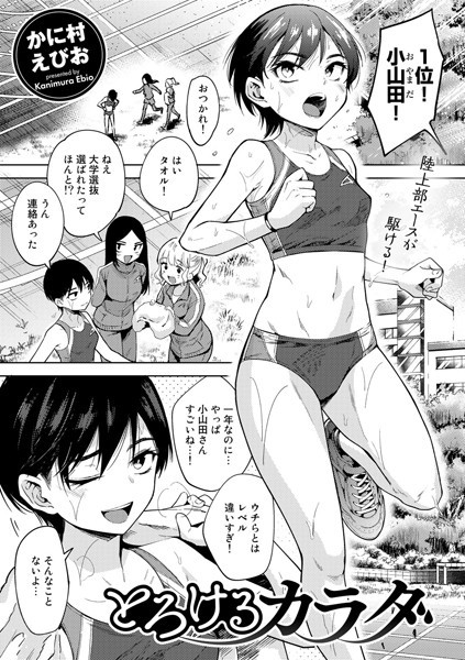 ｜とろけるカラダ【単話】❤かに村えびお