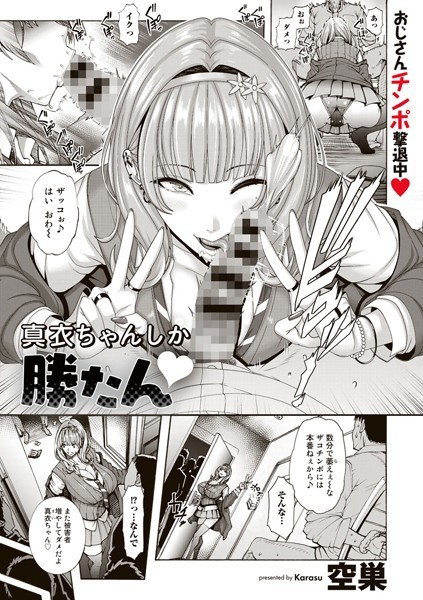 ｜真衣ちゃんしか勝たん【単話】❤空巣