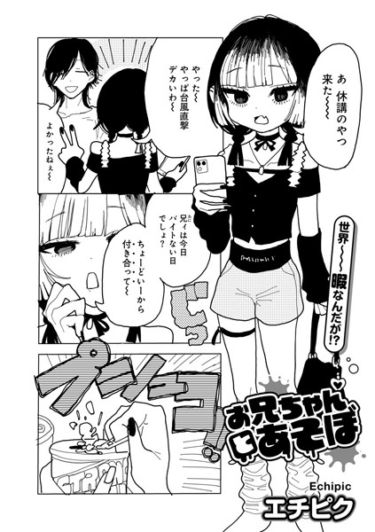 ｜お兄ちゃんとあそぼ 【単話】❤エチピク