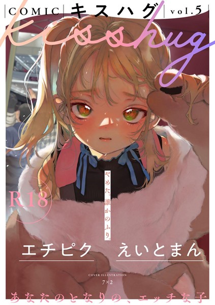 ｜COMICキスハグ vol.5❤7×2