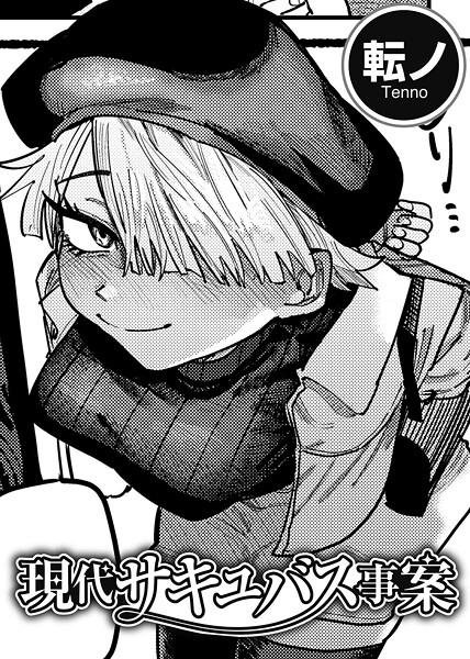 ｜現代サキュバス事案 【単話】❤転ノ