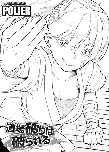 ｜道場破りは破られる 【単話】❤POLIER