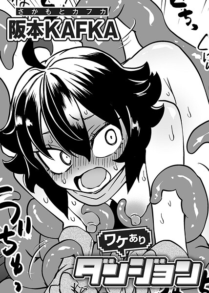 ｜ワケありダンジョン 第1話【単話】❤阪本KAFKA