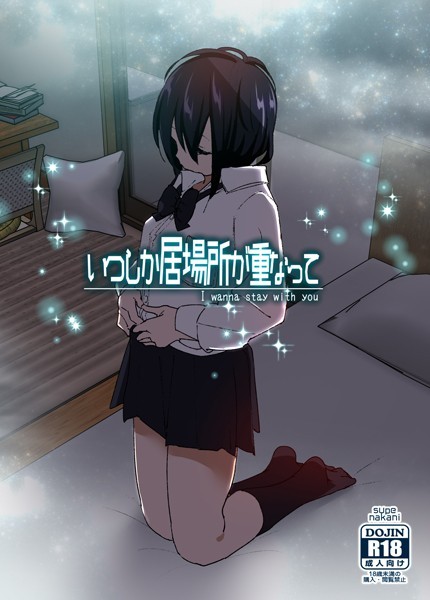 ｜いつしか居場所が重なって❤なかにしゆうた