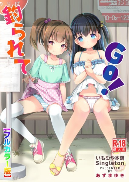 ｜釣られてGO！【フルカラー版】❤あずまゆき