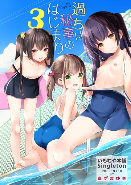 ｜過ちは秘事のはじまり3❤あずまゆき