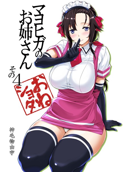 神毛物由宇｜マヨヒガのお姉さん（単話）❤ー単話