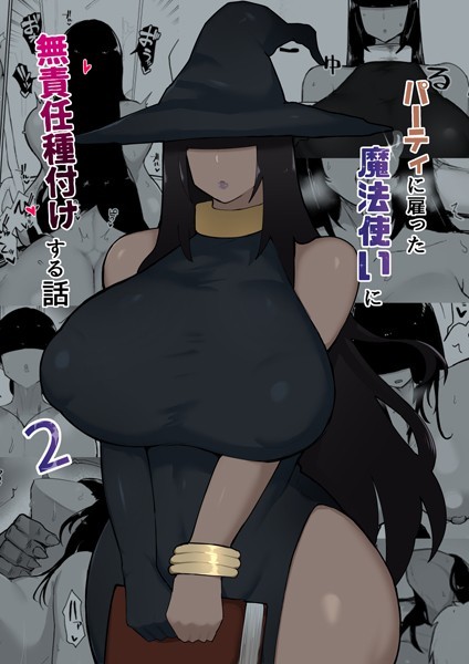 ｜パーティに雇った魔法使いに無責任種付けする話 2❤不嬢女子
