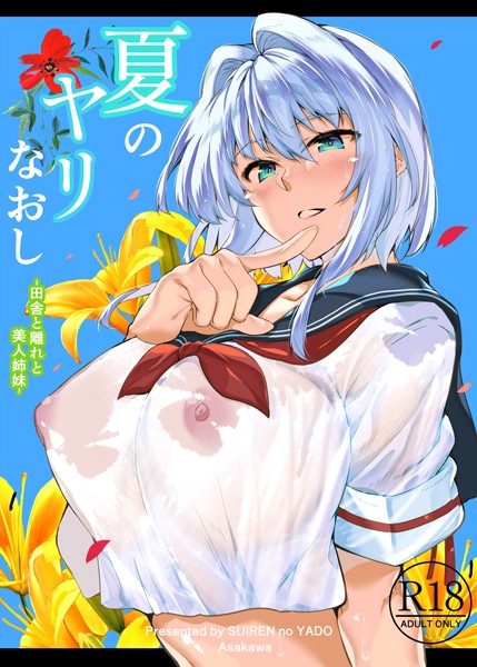 ｜夏のヤリなおし❤浅川圭司