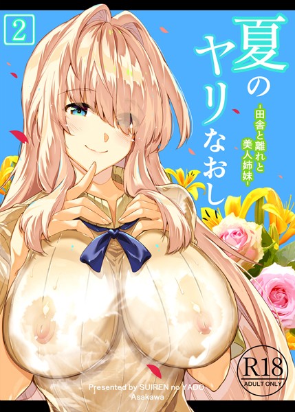 ｜夏のヤリなおし2❤浅川圭司