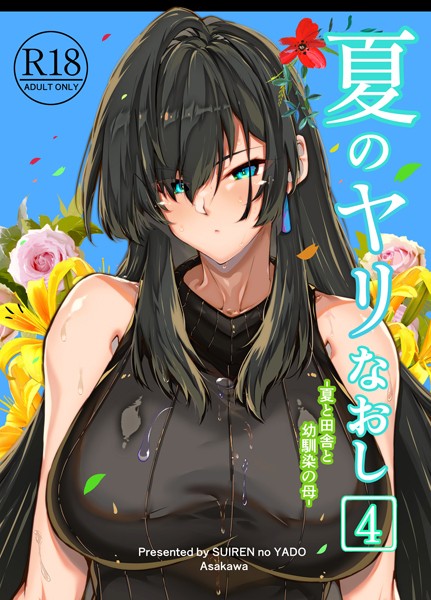 ｜夏のヤリなおし4❤浅川圭司