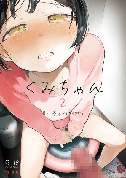 ｜くみちゃん2❤たらぞお