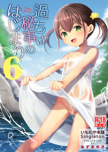 ｜過ちは秘事のはじまり6❤あずまゆき
