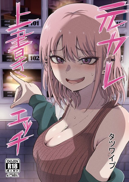 ｜元カレ上書きエッチ❤タツワイプ