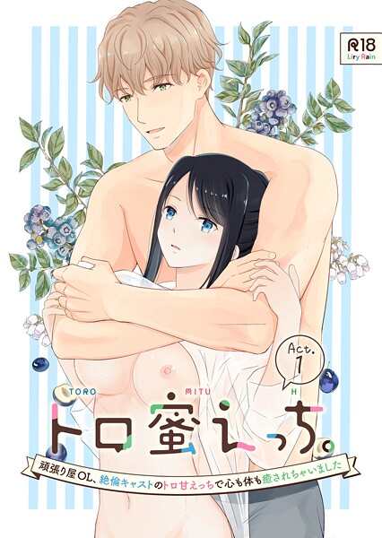 ｜トロ蜜えっち。-頑張り屋OL、絶倫キャストのトロ甘えっちで心も体も癒されちゃいました- R版【第1話】❤柚りゆう