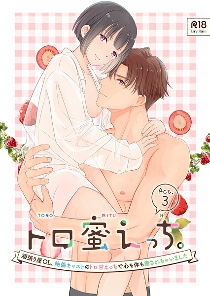 ｜トロ蜜えっち。-頑張り屋OL、絶倫キャストのトロ甘えっちで心も体も癒されちゃいました- R版【第3話】❤柚りゆう