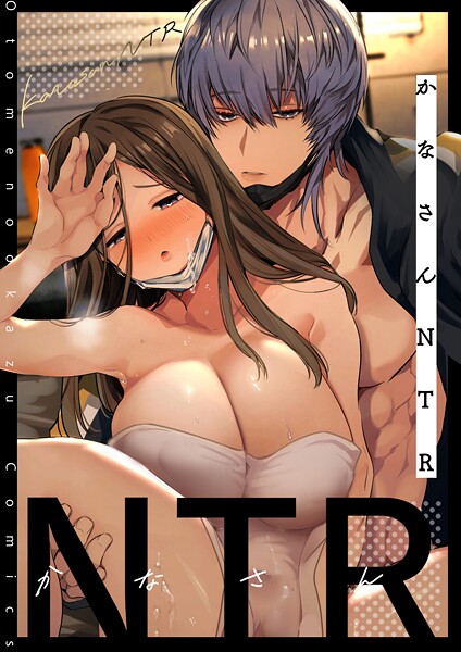 ｜かなさんNTR〜裏垢男子による裏垢人妻メス堕ち調教〜R版【第2話】❤山本ともみつ