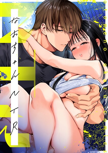 ｜なおちゃんNTR〜好きになった人は、幼なじみのお父さんでした。〜R版【第1話】❤山本ともみつ