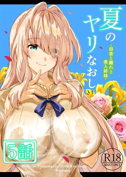 ｜夏のヤリなおし（分冊版）【第5話】❤浅川圭司