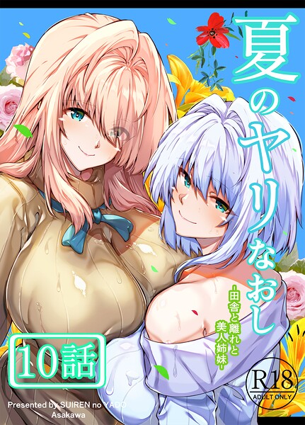 ｜夏のヤリなおし（分冊版）【第10話】❤浅川圭司