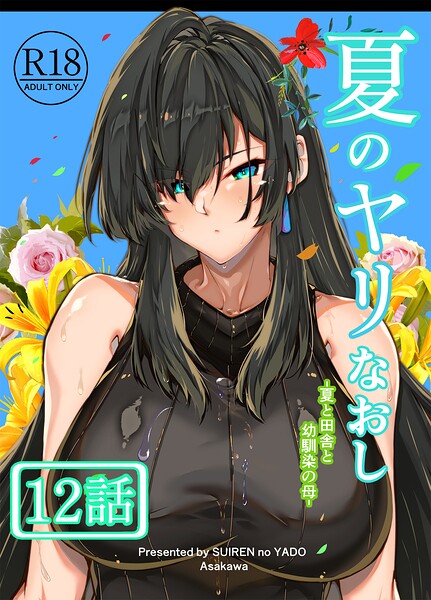 ｜夏のヤリなおし（分冊版）【第12話】❤浅川圭司