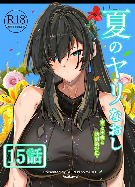 ｜夏のヤリなおし（分冊版）【第15話】❤浅川圭司