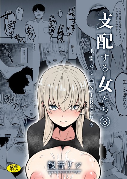 ｜支配する女たち（3）〜地雷女に逆NTRされる〜❤観音リツ