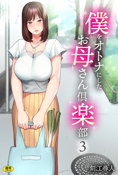 ｜僕をオトナにしたお母さん倶楽部（3）❤刻江尋人