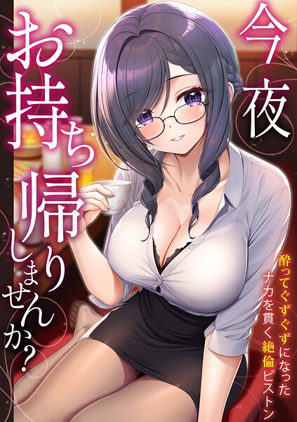 ｜「今夜お持ち帰りしませんか？」酔ってぐずぐずになったナカを貫く絶倫ピストン❤野村輝弥