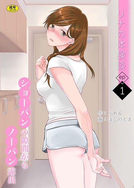 ｜リナの体験談（1）〜ショーパンの隙間からノーパン露出〜❤りある