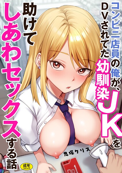 ｜コンビニ店員の俺が、DVされてた幼馴染JKを助けてしあわセックスする話【電子単行本】❤鬼塚クリス