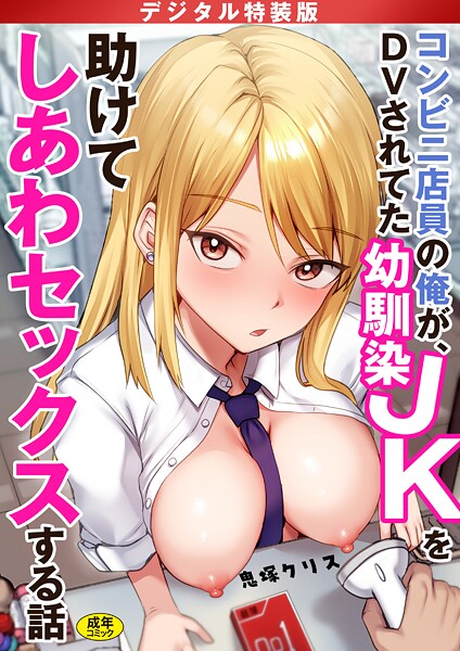 ｜コンビニ店員の俺が、DVされてた幼馴染JKを助けてしあわセックスする話【電子単行本】【デジタル特装版】❤鬼塚クリス