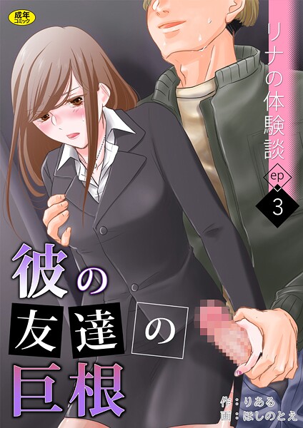 ｜リナの体験談（3）〜彼の友達の巨根〜❤りある