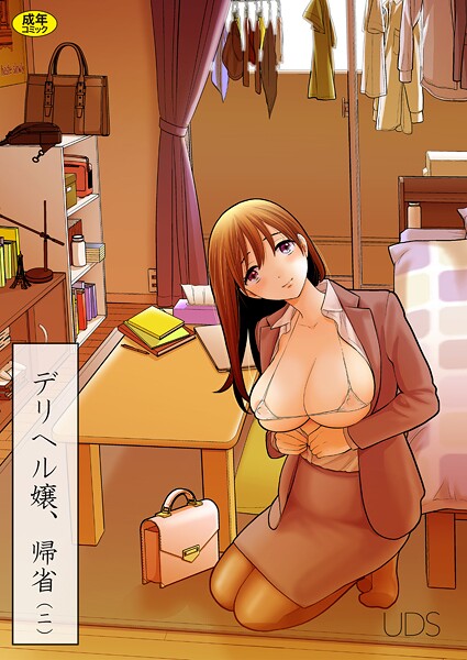 ｜デリヘル嬢、帰省（2）❤UDS