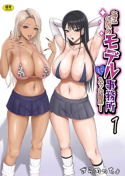 ｜あこがれのモデル事務所に入った結果…（1）❤ざらめっちょ