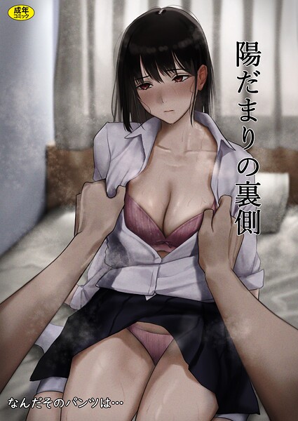 ｜陽だまりの裏側❤なんだそのパンツは…