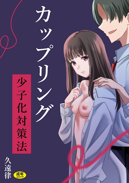 ｜カップリング少子化対策法❤久遠律