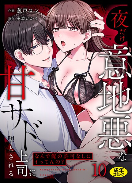 葱戸ロン｜「なんで俺の許可なしにイってんの？」夜だけ意地悪な甘サド上司に堕とされる（単話）❤ークンニ