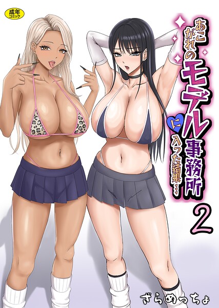 ｜あこがれのモデル事務所に入った結果…（2）❤ざらめっちょ