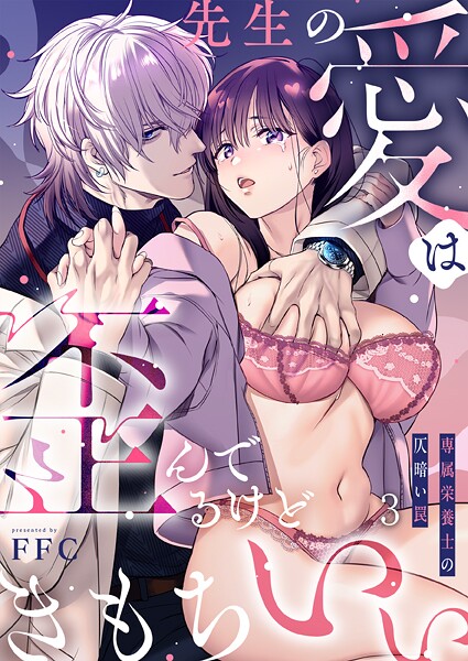 ｜先生の愛は歪んでるけどきもちいい〜専属栄養士の仄暗い罠【R版】3❤FFC