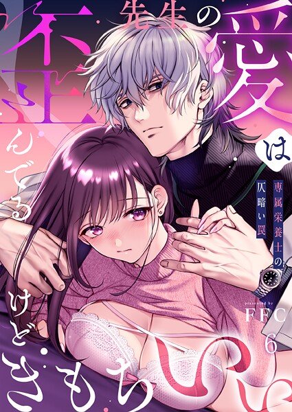 ｜先生の愛は歪んでるけどきもちいい〜専属栄養士の仄暗い罠【R版】6❤FFC