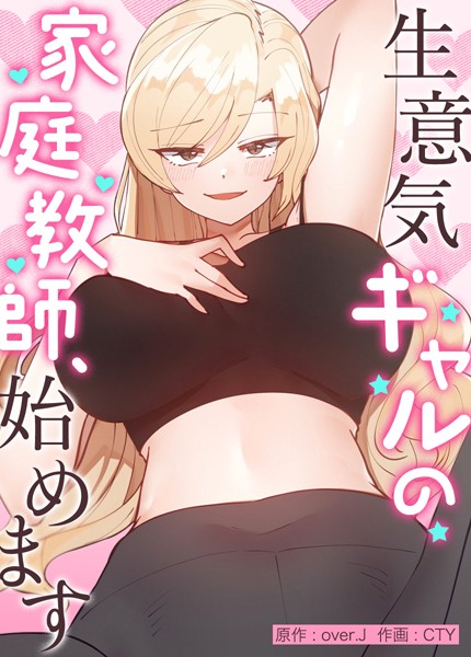 ｜生意気ギャルの家庭教師、始めます【完全版】13❤over.J