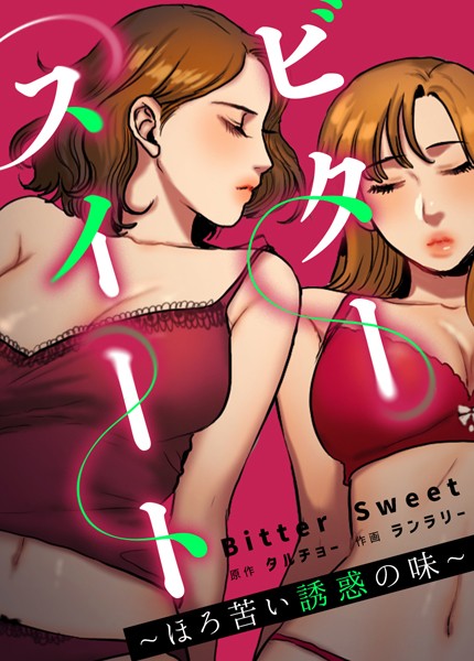 ｜ビタースイート 〜ほろ苦い誘惑の味〜【完全版】22❤タルチョー