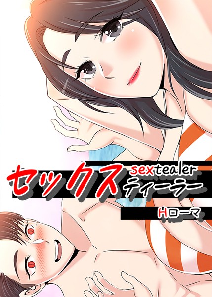 ｜セックスティーラー【完全版】2❤Hローマ