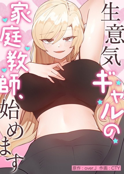 ｜生意気ギャルの家庭教師、始めます【完全版】外伝31❤over.J