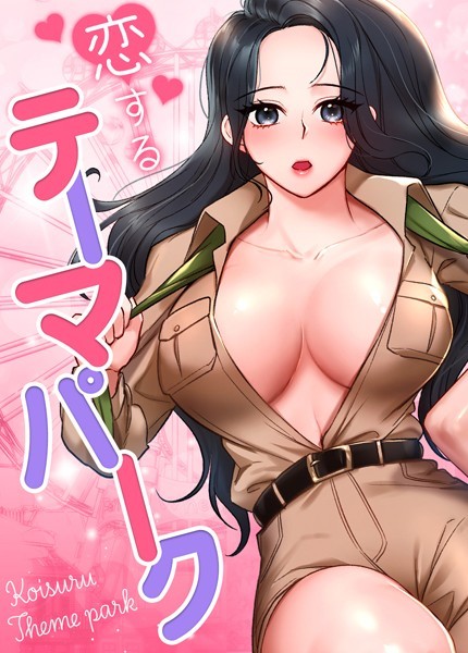 gangwondo｜恋するテーマパーク【完全版】❤ーフルカラー