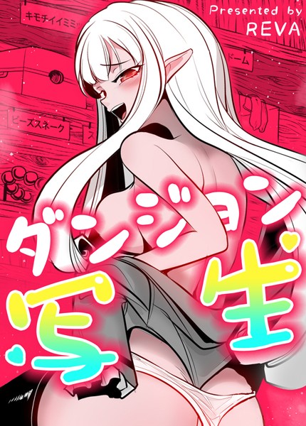 ｜ダンジョン写生【完全版】64巻❤REVA