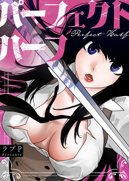｜パーフェクトハーフ【完全版】180巻❤ラブP