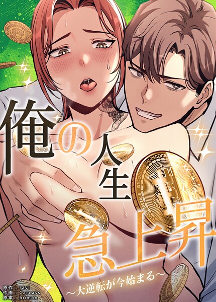 ｜俺の人生急上昇〜大逆転が今始まる〜【完全版】40巻❤ravi